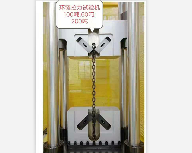 三環(huán)、五環(huán)鏈100噸60噸試驗(yàn)機(jī)特制鏈條夾具試驗(yàn)機(jī)